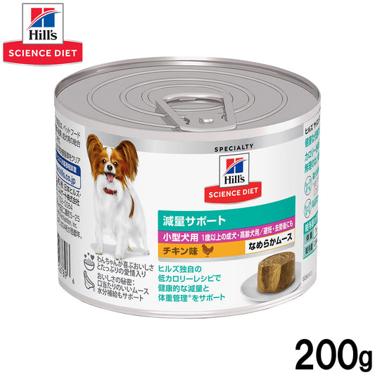 ヒルズ サイエンスダイエット ドッグフード 小型犬用 減量サポート 1歳以上 チキン味 ムース 200g
