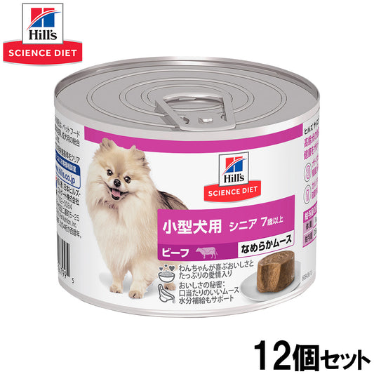 ヒルズ サイエンスダイエット ドッグフード 小型犬用 シニア 7歳以上 ビーフ ムース 200g×12個セット【送料無料】