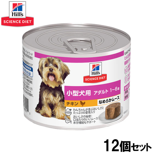 ヒルズ サイエンスダイエット ドッグフード 小型犬用 アダルト 1~6歳 チキン ムース 200g×12個セット【送料無料】