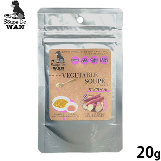 スープ ド ワン SOUPE DE WAN 国産 犬用 サツマイモスープ 20g