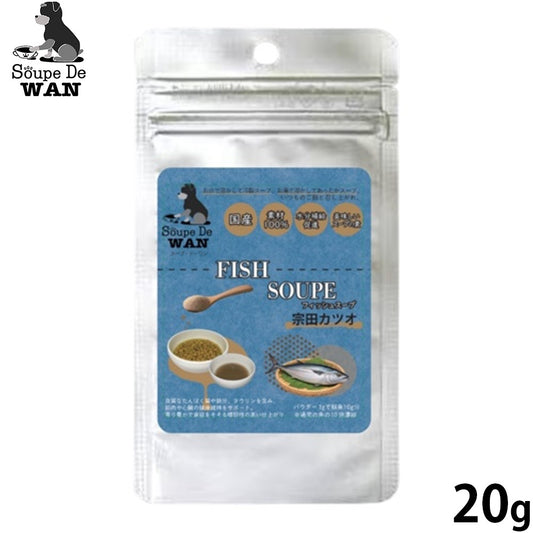 スープ ド ワン SOUPE DE WAN 国産 犬用 宗田カツオ節スープ 20g