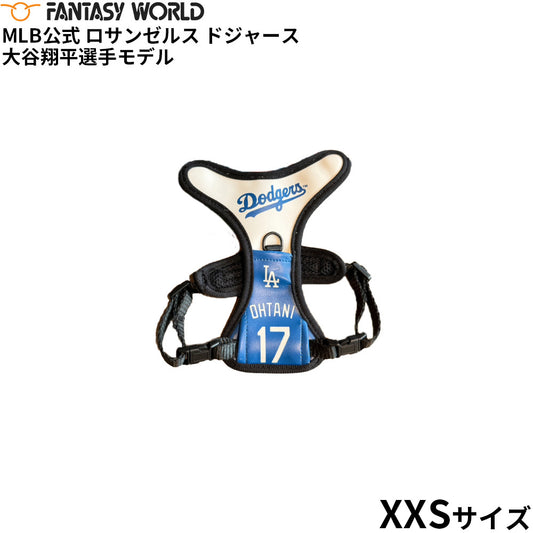 MLB公式 ロサンゼルス ドジャース 大谷翔平選手モデル 犬 ハーネス XXSサイズ 野球 Los Angeles Dodgers ペット【送料無料】
