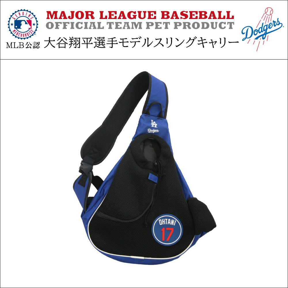 MLB公式 ロサンゼルス ドジャース 大谷翔平選手モデル 犬用 スリング キャリー