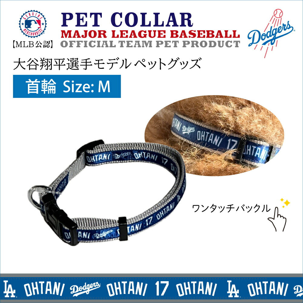 MLB公認 ロサンゼルス ドジャース 大谷翔平選手モデル カラー（首輪） M【送料無料】 犬 野球