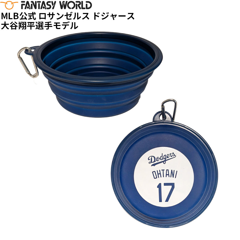 MLB公式 ロサンゼルス ドジャース 大谷翔平選手モデル 犬 ポップアップ ボウル 折りたたみ シリコン ボウル 食器 野球 Los Angeles Dodgers ペット