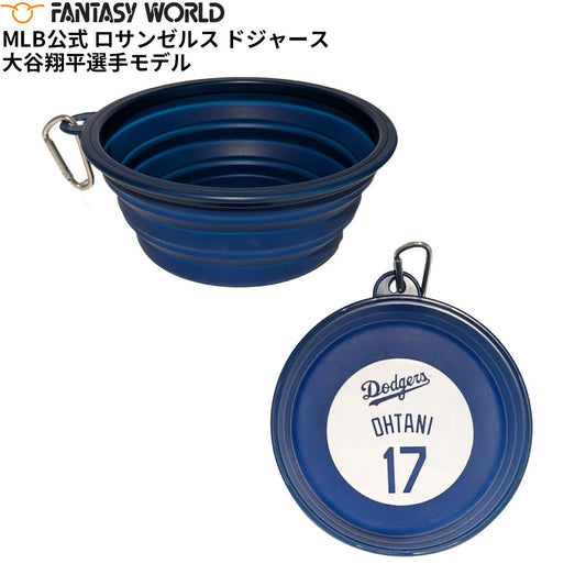 MLB公式 ロサンゼルス ドジャース 大谷翔平選手モデル 犬 ポップアップ ボウル 折りたたみ シリコン ボウル 食器 野球 Los Angeles Dodgers ペット