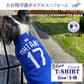 MLB公認 ロサンゼルス ドジャース 大谷翔平選手モデル Tシャツ S-M ブルー【送料無料】 犬服 洋服 ドッグウェア ユニフォーム 野球