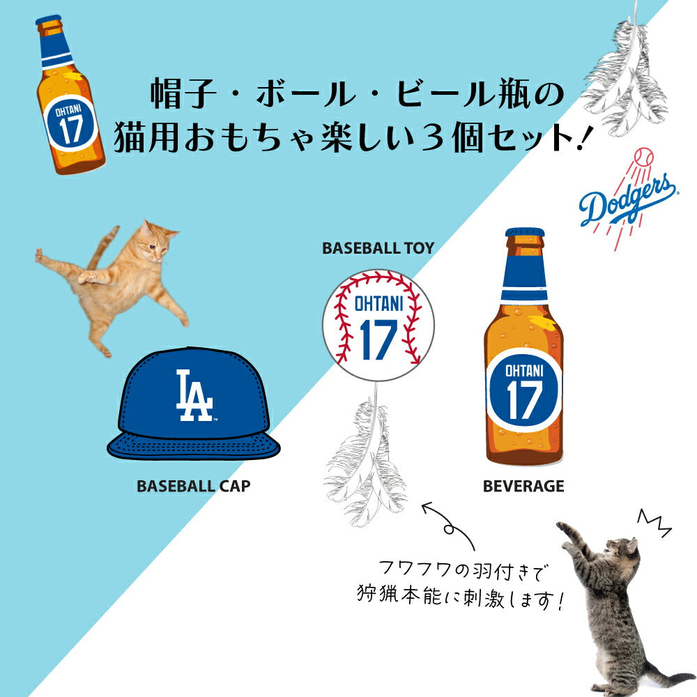 MLB公認 ロサンゼルス ドジャース 大谷翔平選手モデル キャットトイ 3個セット 猫 おもちゃ 野球