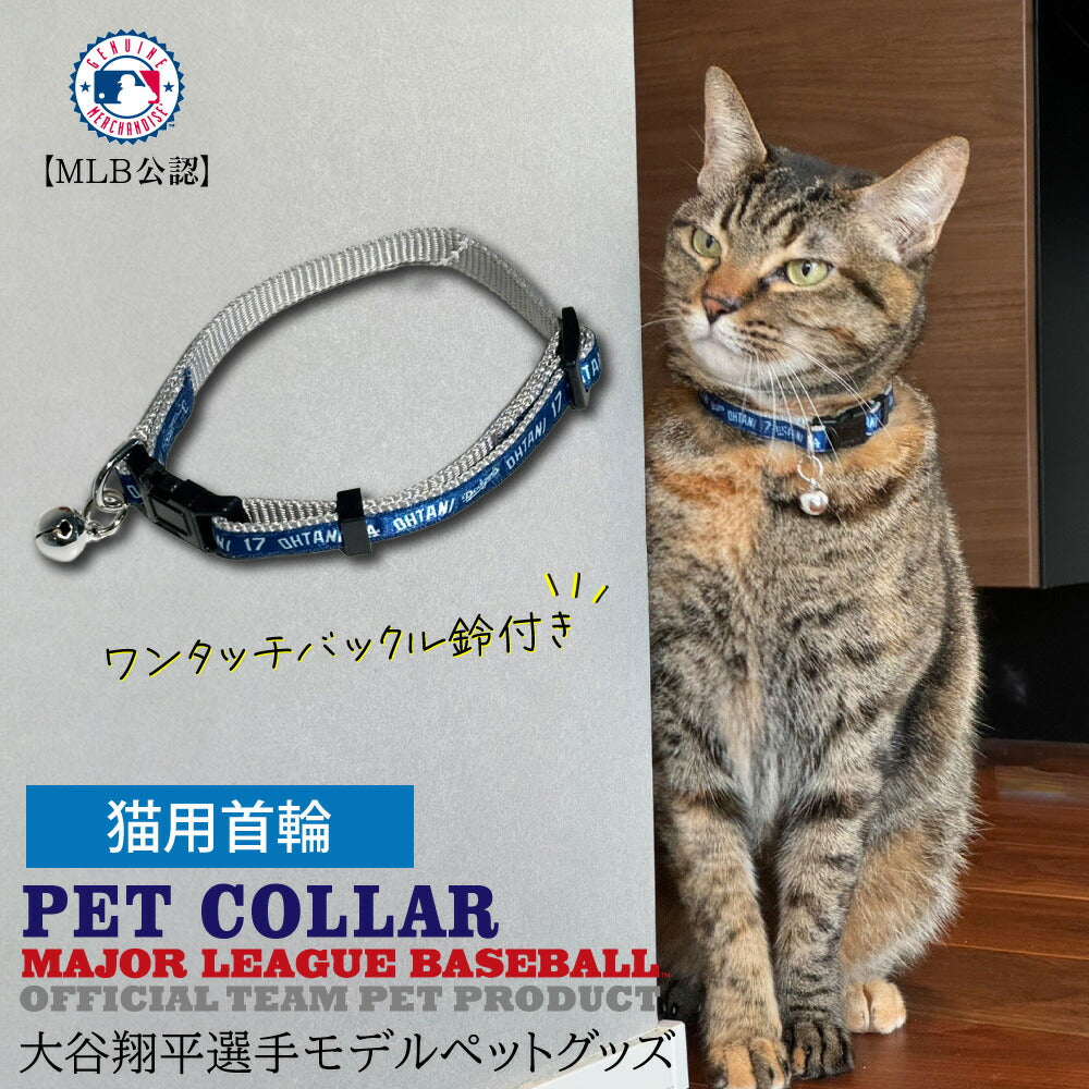 MLB公認 ロサンゼルス ドジャース 大谷翔平選手モデル キャットカラー（首輪） 猫 野球