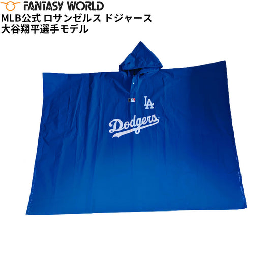 MLB公式 ロサンゼルス ドジャース 大谷翔平選手モデル レイン ポンチョ DX 野球 Los Angeles Dodgers【送料無料】