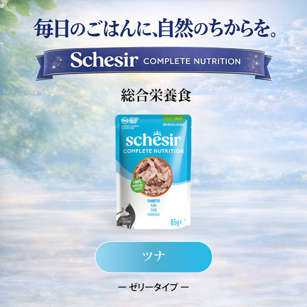 Schesir シシア パウチ ツナ キャットフード 85g