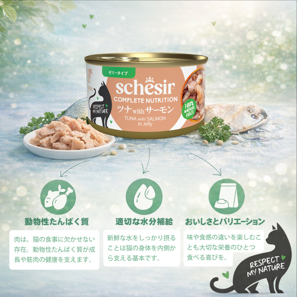 Schesir シシア ツナwithサーモン 猫缶 キャットフード 85g