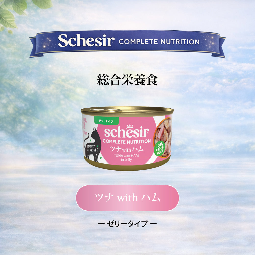 Schesir シシア ツナwithハム 猫缶 キャットフード 85g