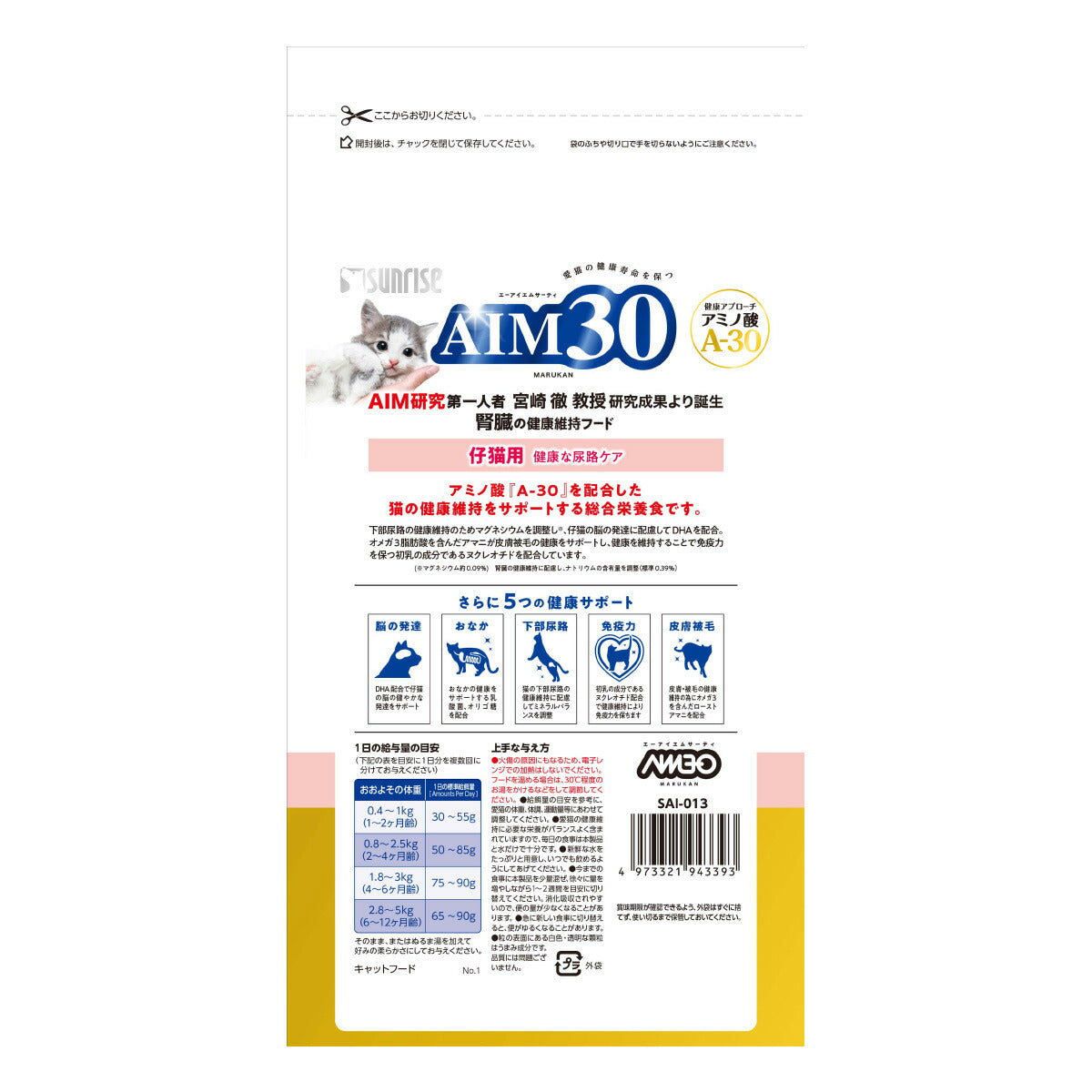マルカン サンライズ AIM30 キャットフード 仔猫用 健康な尿路ケア チキン 600g