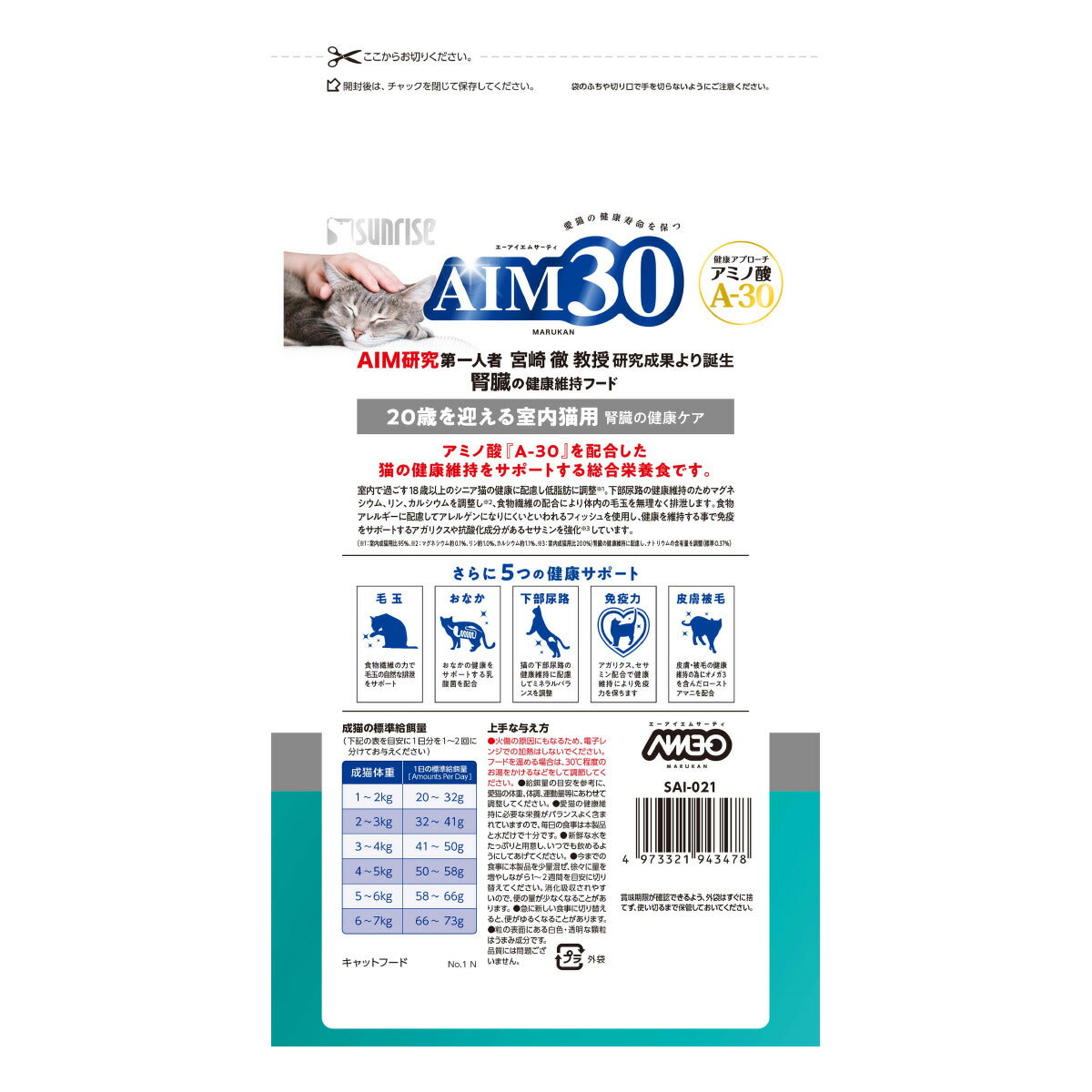 マルカン サンライズ AIM30 キャットフード 20歳を迎える室内猫用 腎臓の健康ケア フィッシュ 600g