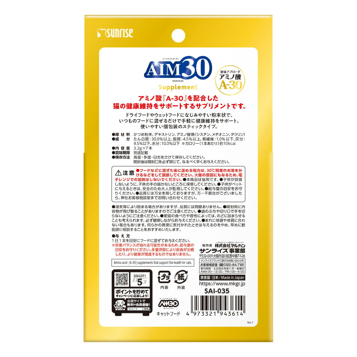 マルカン サンライズ AIM30 サプリメント 猫用 3.2g×7本