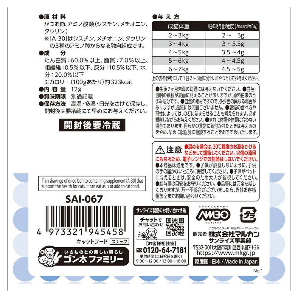 マルカン サンライズ AIM30 猫用おやつ カツオの削り節 12g