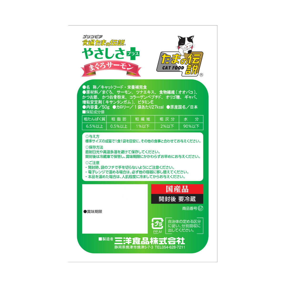 STIサンヨー キャットフード 食通たまの伝説 やさしさプラス まぐろサーモンパウチ 50g