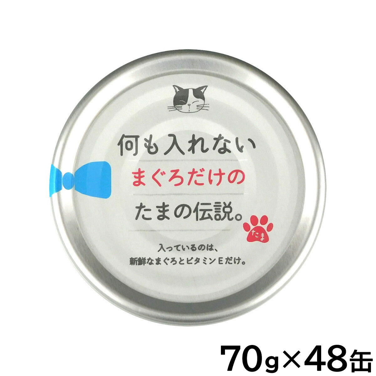 何も入れないまぐろだけのたまの伝説 キャットフード 70g×48缶セット【送料無料】