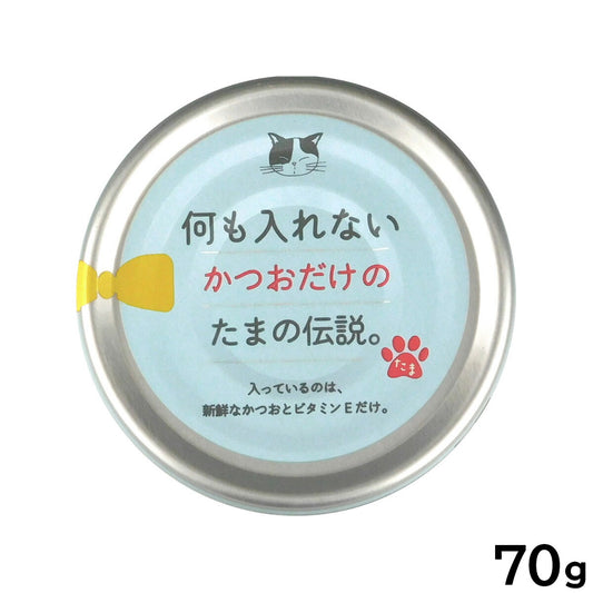何も入れないかつおだけのたまの伝説 キャットフード 70g
