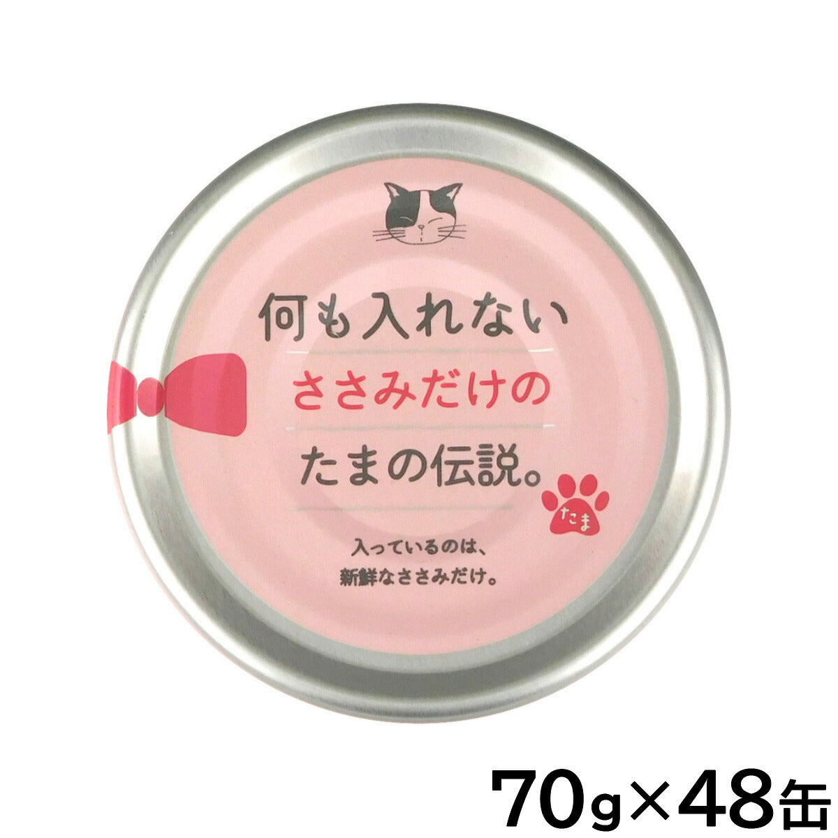 何も入れないささみだけのたまの伝説 キャットフード 70g×48缶セット【送料無料】