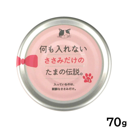 何も入れないささみだけのたまの伝説 キャットフード 70g