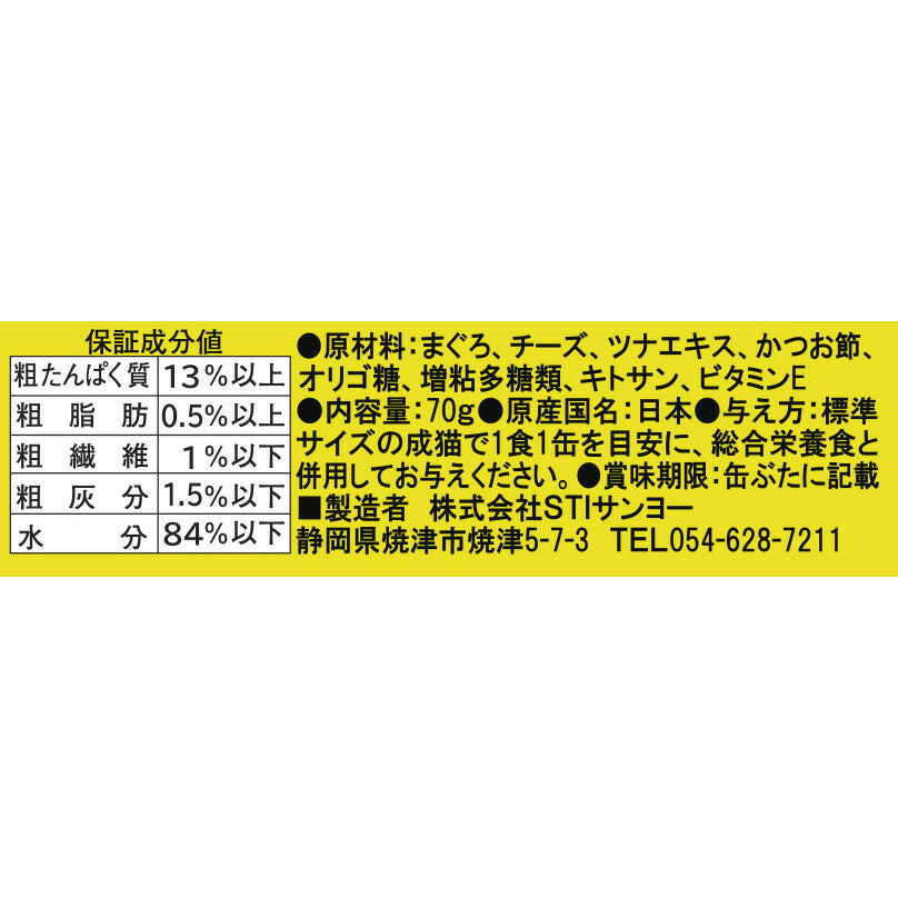STIサンヨー キャットフード たまの伝説 おいしさプラスまぐろチーズ＆花かつお 70g×48個セット【送料無料】