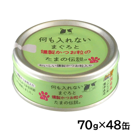 STIサンヨー キャットフード 何も入れないまぐろと燻製かつお粒のたまの伝説 70g×48個セット【送料無料】