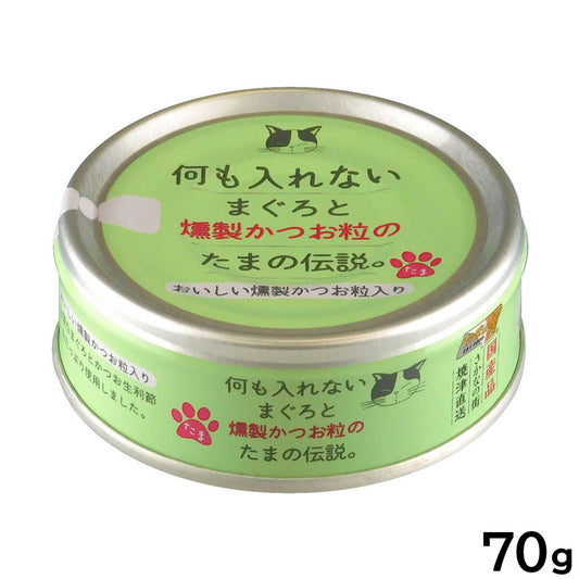 STIサンヨー キャットフード 何も入れないまぐろと燻製かつお粒のたまの伝説 70g