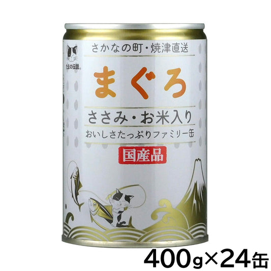 STIサンヨー キャットフード たまの伝説 まぐろささみ・お米入りファミリー缶 400g×24個セット【送料無料】