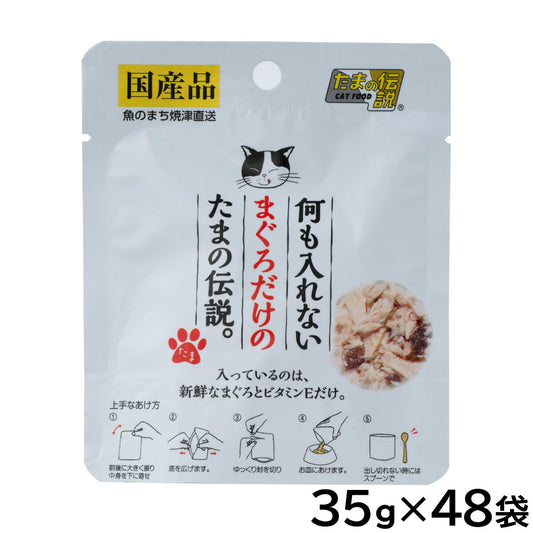 何も入れないまぐろだけのたまの伝説 キャットフード 35g×48袋セット【送料無料】