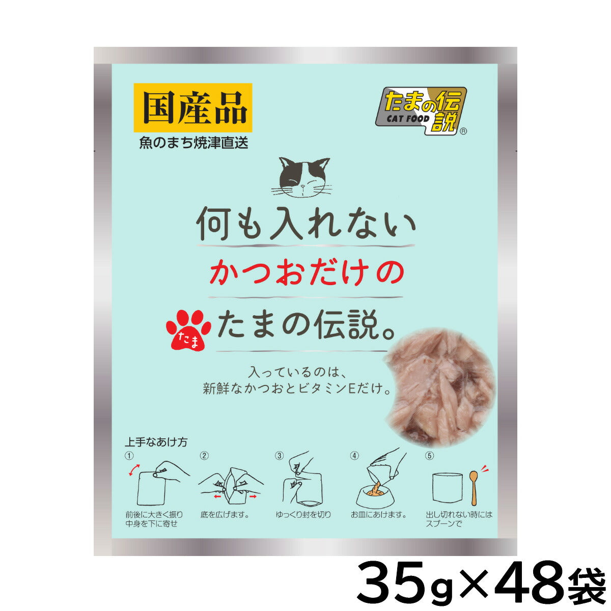 何も入れないかつおだけのたまの伝説 キャットフード 35g×48袋セット【送料無料】