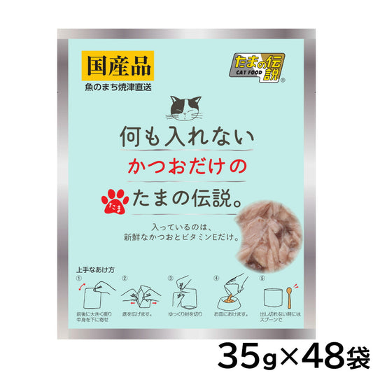 何も入れないかつおだけのたまの伝説 キャットフード 35g×48袋セット【送料無料】