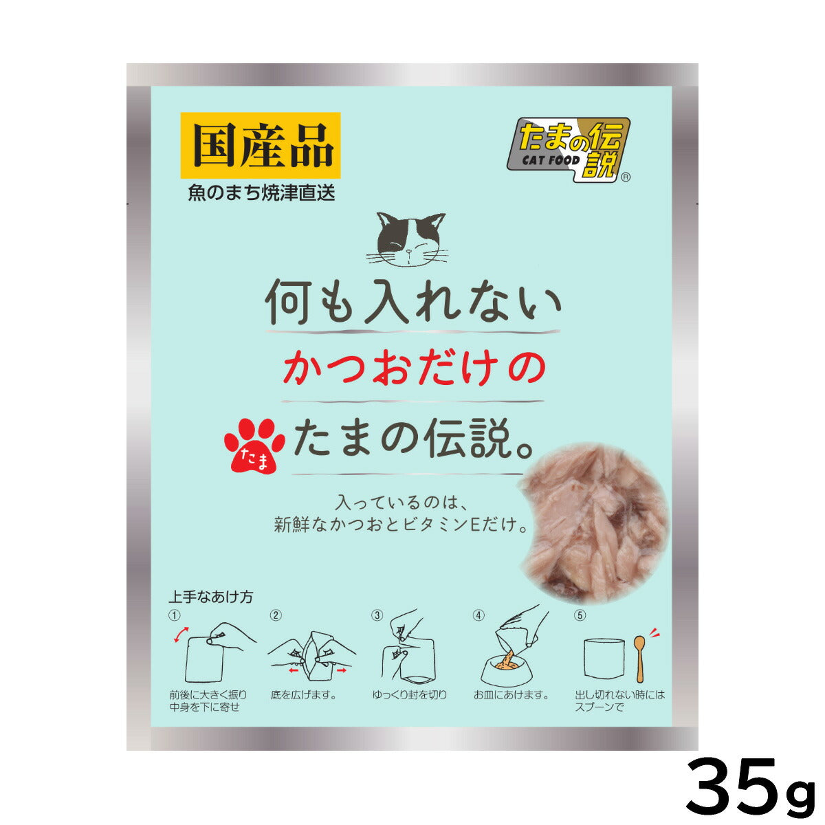 何も入れないかつおだけのたまの伝説 キャットフード 35g