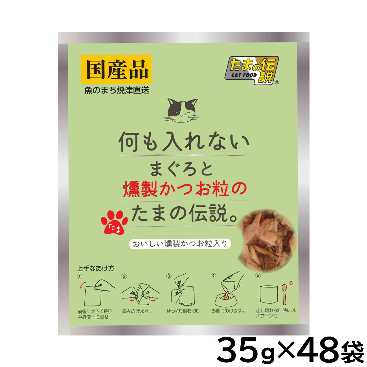 STIサンヨー キャットフード 何も入れない まぐろと燻製かつお粒のたまの伝説 パウチ 35g×48個セット【送料無料】