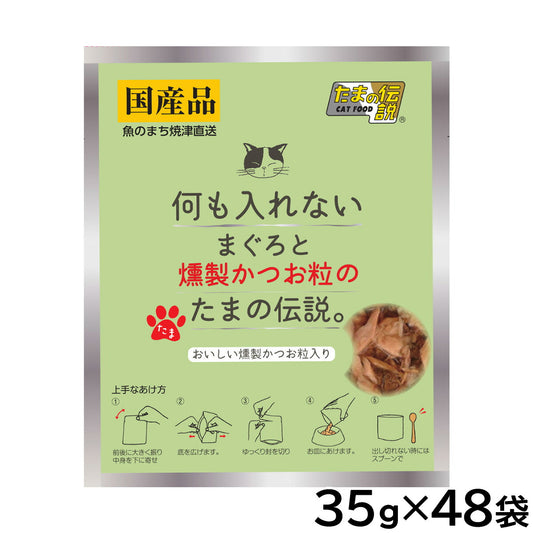 STIサンヨー キャットフード 何も入れない まぐろと燻製かつお粒のたまの伝説 パウチ 35g×48個セット【送料無料】