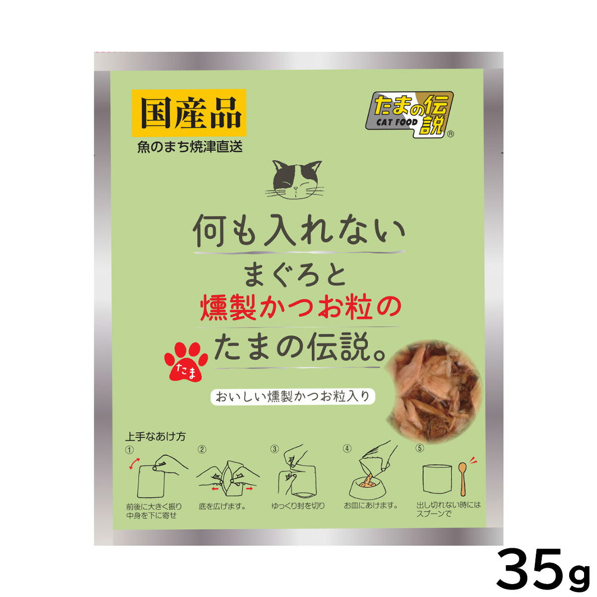 STIサンヨー キャットフード 何も入れない まぐろと燻製かつお粒のたまの伝説 パウチ 35g