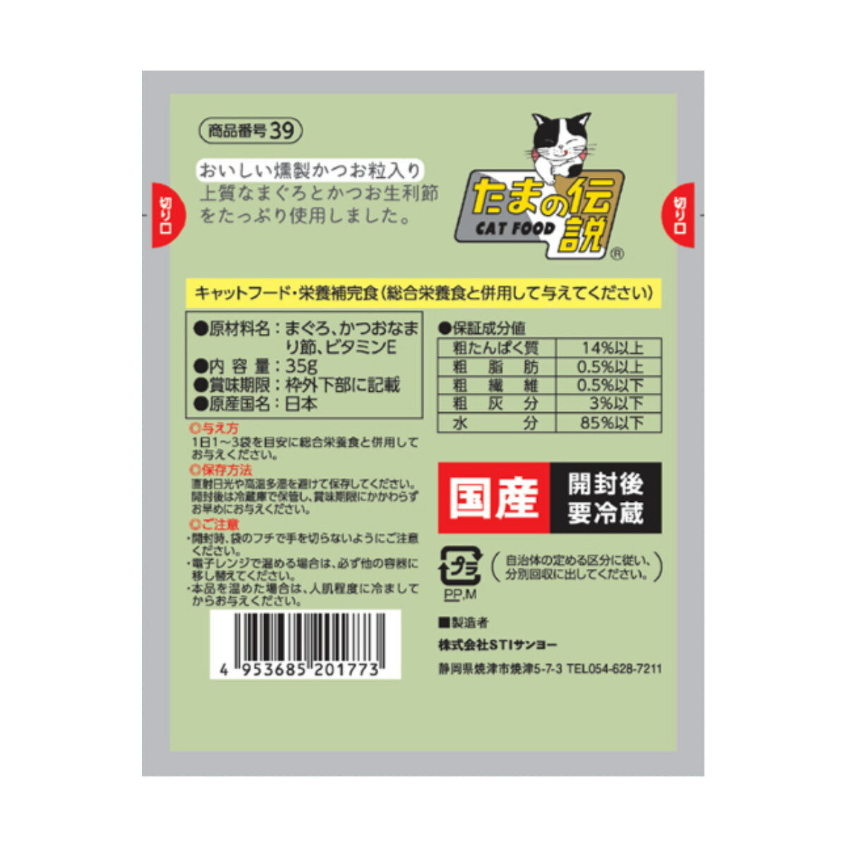 STIサンヨー キャットフード 何も入れない まぐろと燻製かつお粒のたまの伝説 パウチ 35g