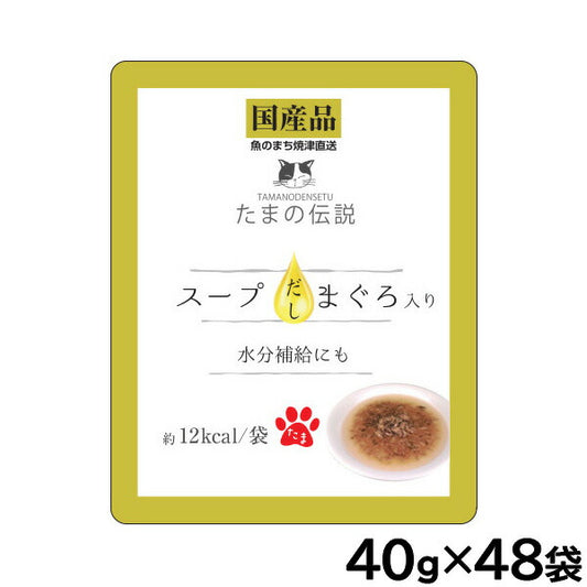 STIサンヨー キャットフード たまの伝説 スープだし まぐろ入り パウチ 40g×48個セット【送料無料】