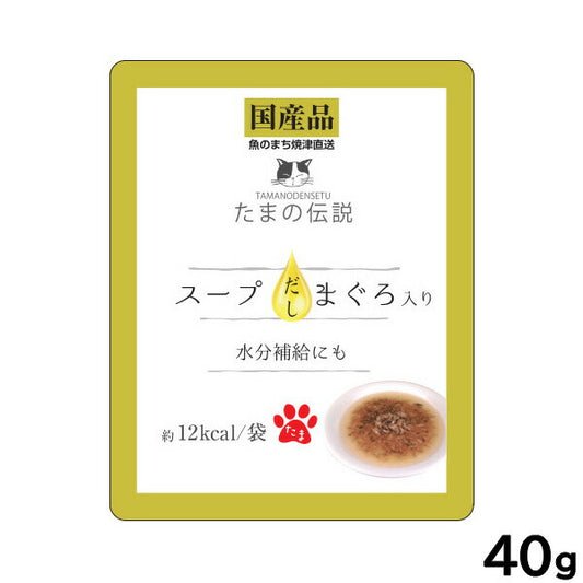 STIサンヨー キャットフード たまの伝説 スープだし まぐろ入り パウチ 40g