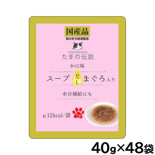 STIサンヨー キャットフード たまの伝説 スープだし まぐろ入り かに味 パウチ 40g×48個セット【送料無料】
