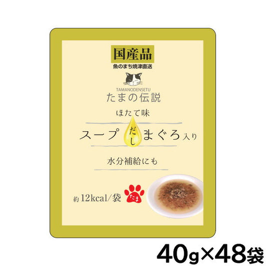 STIサンヨー キャットフード たまの伝説 スープだし まぐろ入り ほたて味 パウチ 40g×48個セット【送料無料】