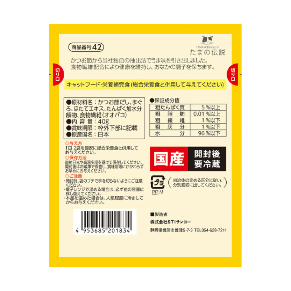 STIサンヨー キャットフード たまの伝説 スープだし まぐろ入り ほたて味 パウチ 40g