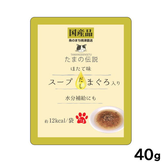 STIサンヨー キャットフード たまの伝説 スープだし まぐろ入り ほたて味 パウチ 40g