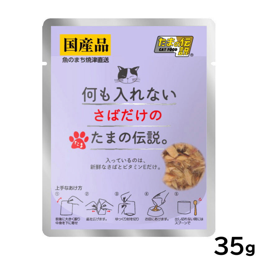 何も入れないさばだけのたまの伝説 キャットフード 35g