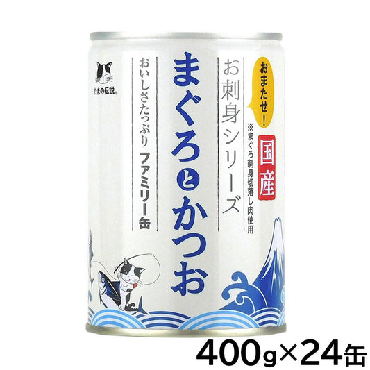 STIサンヨー キャットフード たまの伝説 お刺身シリーズ まぐろとかつおファミリー缶 400g×24個セット【送料無料】