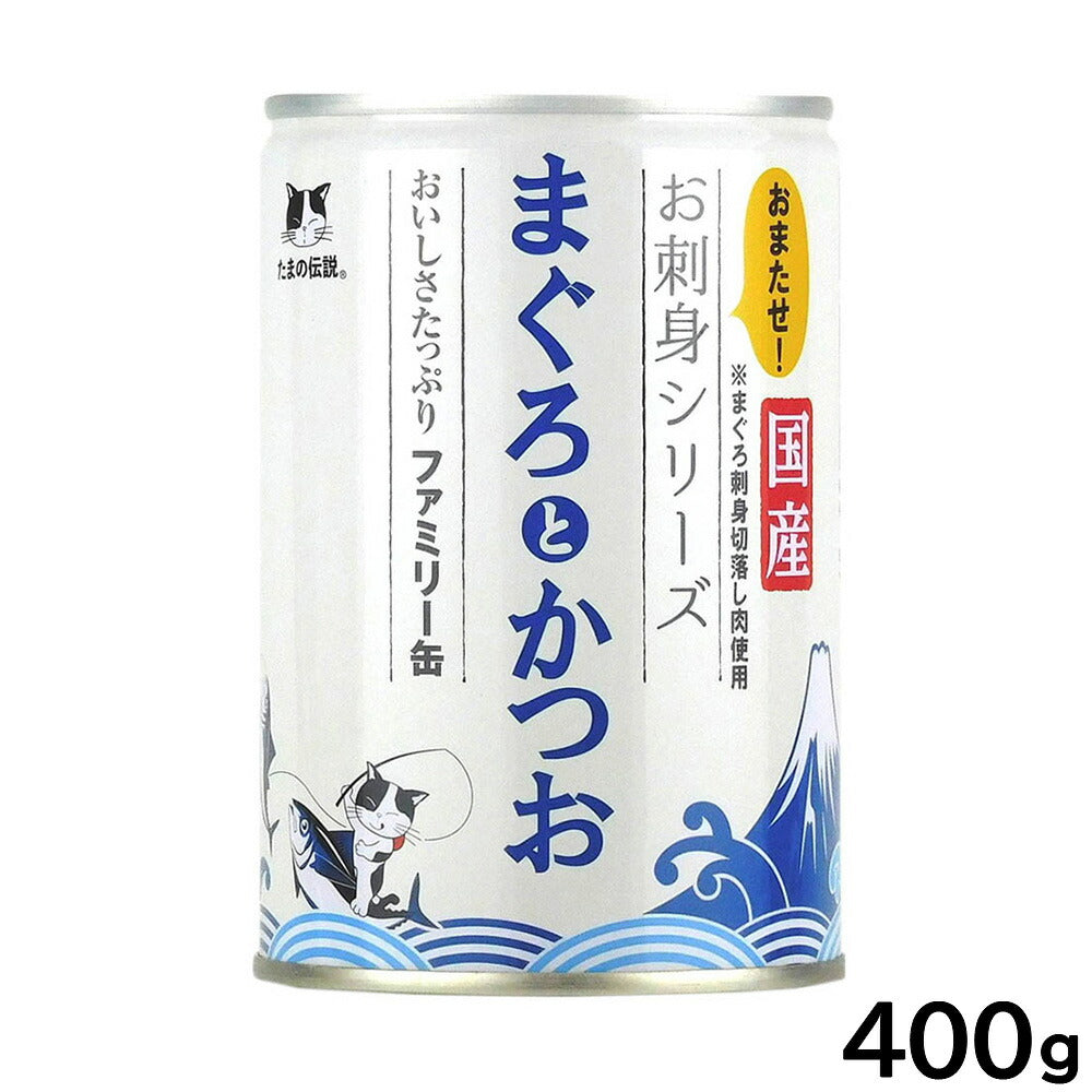 STIサンヨー キャットフード たまの伝説 お刺身シリーズ まぐろとかつおファミリー缶 400g