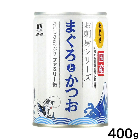 STIサンヨー キャットフード たまの伝説 お刺身シリーズ まぐろとかつおファミリー缶 400g