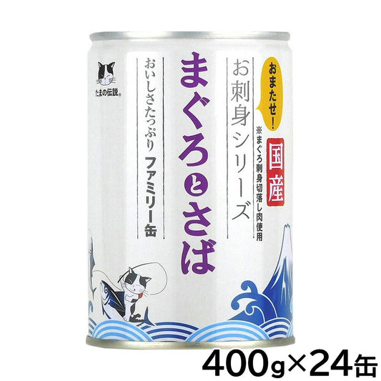 STIサンヨー キャットフード たまの伝説 お刺身シリーズ まぐろとさばファミリー缶 400g×24個セット【送料無料】