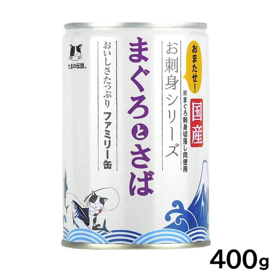 STIサンヨー キャットフード たまの伝説 お刺身シリーズ まぐろとさばファミリー缶 400g